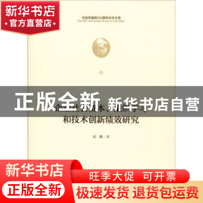 正版 企业社会资本、组织学习和技术创新绩效研究 张鹏著 中央编