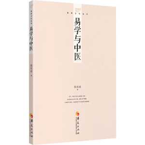 [M]易学与中医-9787522204567