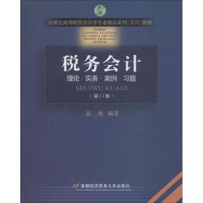 税务会计(修订第6版)