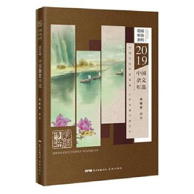 正版新书]2019中国杂文年选向继东 著9787536090941