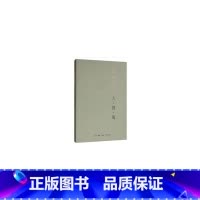 [正版]人·兽·鬼(平装新版)