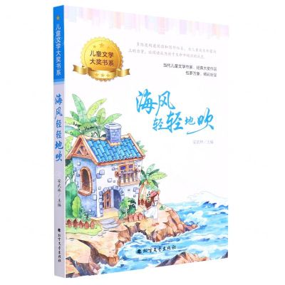 [N]海风轻轻地吹/儿童文学大奖书系-9787531756163