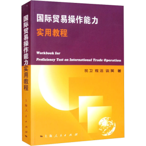 [M]国际贸易操作能力实用教程-9787208062771