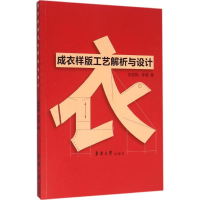 音像成衣样版工艺解析与设计尚笑梅,李慧 著