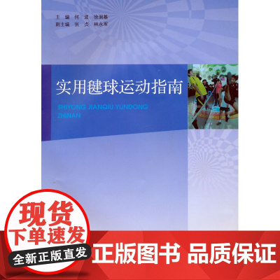 实用毽球运动指南 何波 广东高等教育出版社 正版书籍