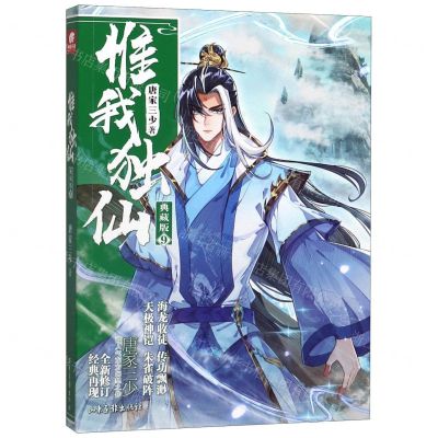 [N]惟我独仙(典藏版9)-9787547433959