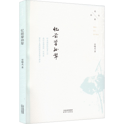 正版新书]忆前辈孙犁宋曙光9787201185828