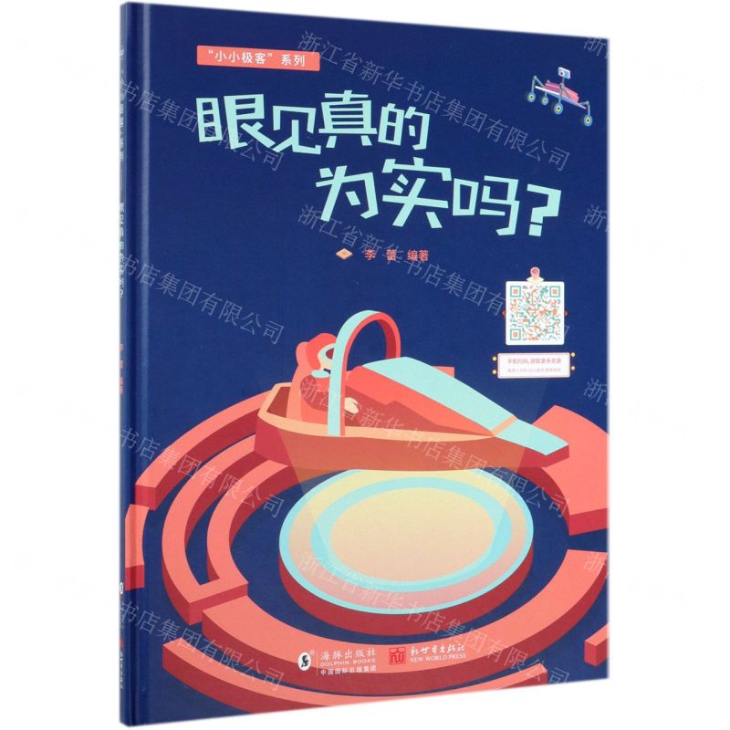 [N]眼见真的为实吗(精)/小小极客系列-9787511038913