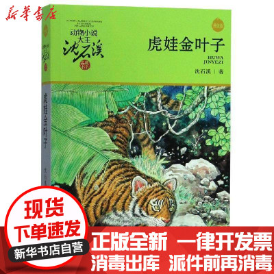 新华书店-正版动物小说大王沈石溪品藏书系?虎娃金叶子/动物小说大王沈石溪品藏书系(升级版)沈石溪