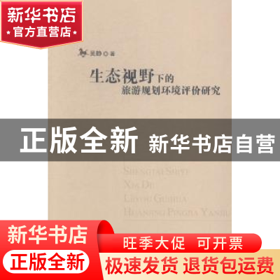 正版 生态视野下的旅游规划环境评价研究 吴静著 南开大学出版社