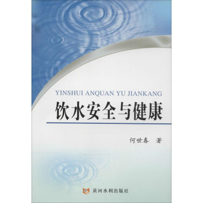 醉染图书饮水安全与健康9787550908901