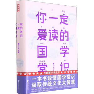醉染图书你一定爱读的国学常识9787533964900