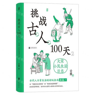 [N]挑战古人100天(2大宋小民生活日志)(精)-9787559666000
