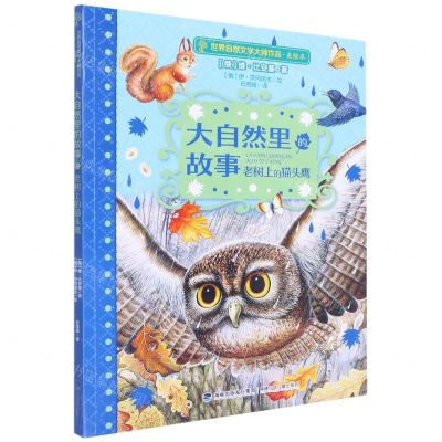 [N]大自然里的故事(老树上的猫头鹰美绘本)/世界自然文学大师作品-9787539576572