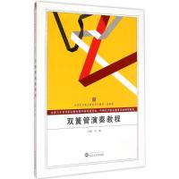 [M]双簧管演奏教程-9787307149090