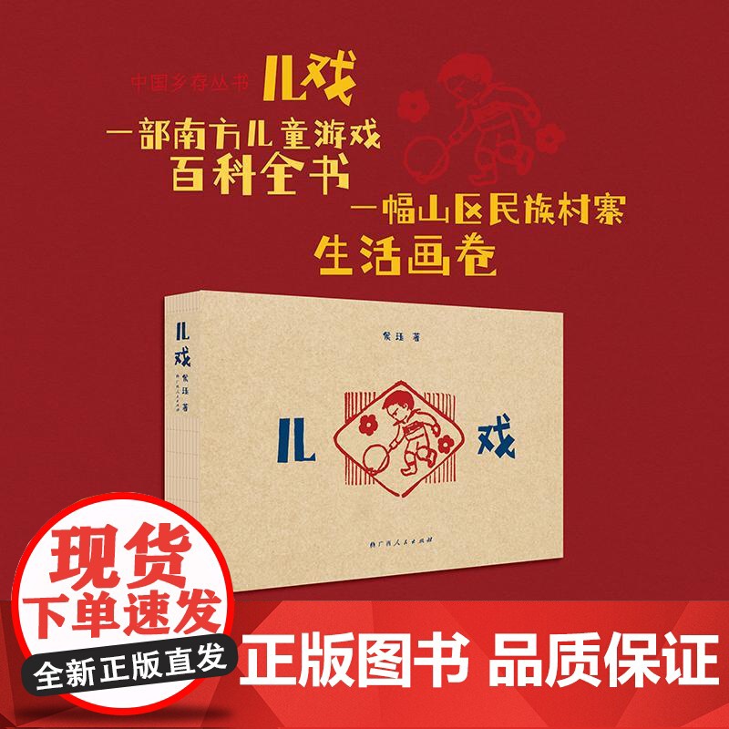 儿戏(中国乡存丛书之一,一部南方儿童游戏百科全书) 侯珏 著 少儿艺术/手工贴纸书/涂色书少儿 正版图书籍