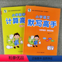 [正版]共2册语文默写高手小学数学计算高手六年级下册人教版小学生语文汉语拼音生字词语短语句段数学口算速算混合运算练习册