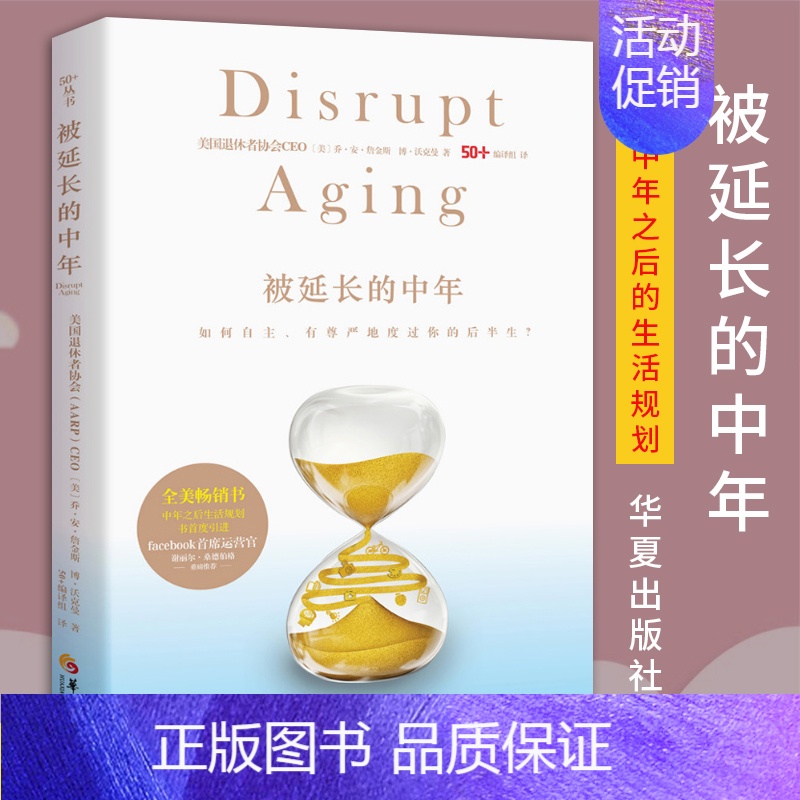 [正版]被延长的中年如何自主有尊严地度过你的后半生 人生哲学 人生状态感悟心灵书籍走出中年危机 人生智慧中年生活规划华夏