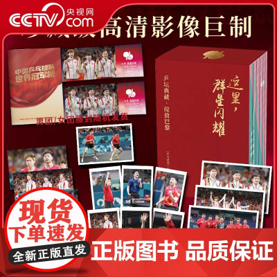[央视网]这里群星闪耀 乒坛典藏绽放巴黎 全套7册附赠冠军榜拉页 孙颖莎王楚钦陈梦樊振东王曼昱马龙夺金摄影集 DD
