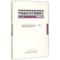 正版新书]肝胆病分册-中医临床诊疗指南释义刘平9787513226608