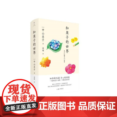 和果子的世界 9787542685117 上海三联 [日]中山圭子 著/ 米悄 译 2024-08