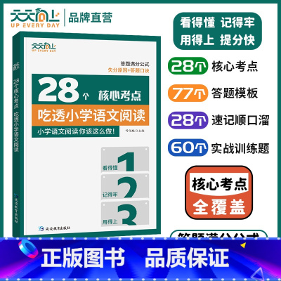 28个核心考点吃透小学[语文阅读] 小学通用 [正版]2024天天向上28个核心考点吃透小学语文阅读一二三四五六年级上下