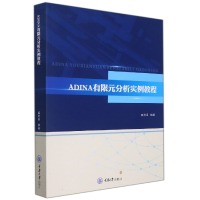 音像ADINA有限元分析实例教程编者:盛选禹|责编:鲁黎