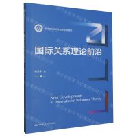 [N]国际关系理论前沿(新编21世纪政治学系列教材)-9787300320953