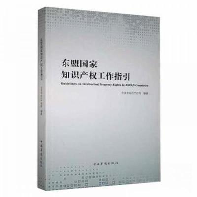 正版新书]东盟国家知识产权工作指引北京市知识产权局 编978751