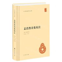 [N]孟浩然诗集校注(精)/中华国学文库-9787101161151