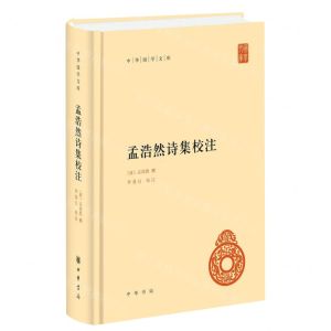 [N]孟浩然诗集校注(精)/中华国学文库-9787101161151