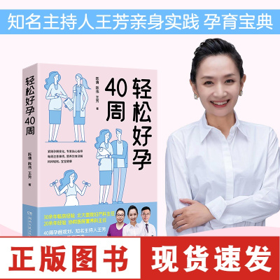 轻松好孕40周陈倩陈伟王芳亲身实践孕育宝典孕检胎动孕期营养生活护理给准妈妈贴心怀孕指南怀孕营养读物书籍正版