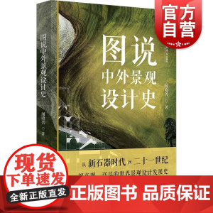 图说中外景观设计史 闻晓菁著 上海书店出版社 世界景观设计发展史