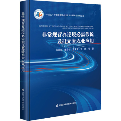 非常规营养逆境必需假说及硅元素农业应用