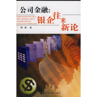 音像公司经融:银企往来新论樊冀