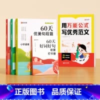 [全5册]用万能公式写优秀作文+60天优美句段 [正版]用公式写作文小学生作文满分公式法专项训练一二三四五六年级模板写作