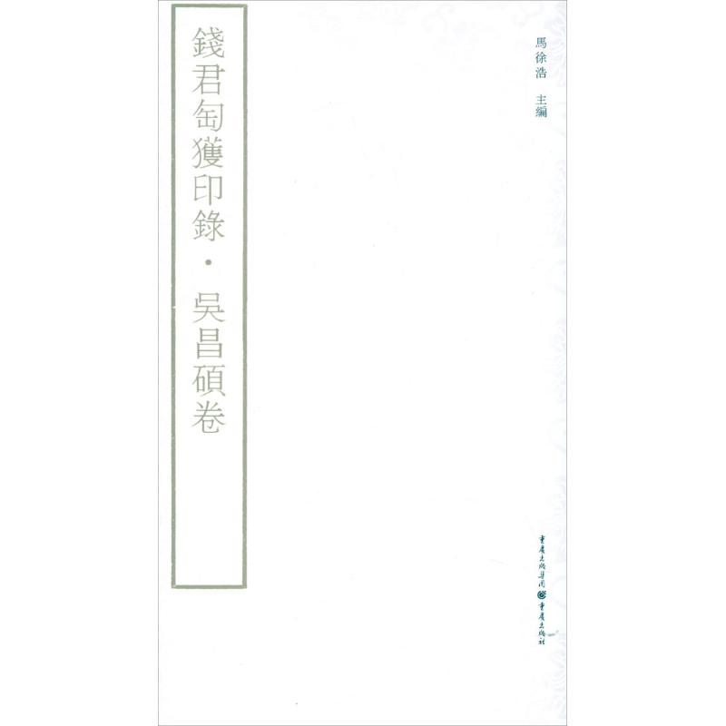 醉染图书钱君匋获印录 吴昌硕卷9787229051532