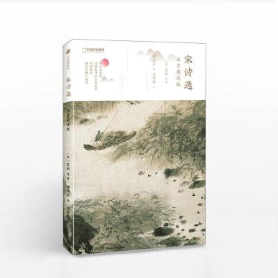 宋诗选:注音朗读版