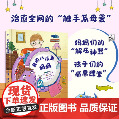 我的八爪鱼妈妈(揭秘治愈全网的“触手系母爱”,妈妈们的“解压神器”、孩子们的“感恩课堂”,让孩子读懂妈妈的爱)