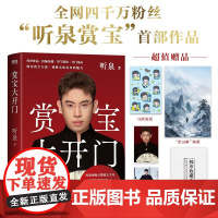 [听泉鉴宝]赏宝大开门 听泉 传世珍品捡漏奇遇 望气鉴伪 一眼真假 古董文物鉴赏珍品中国传统文化自传成长励志