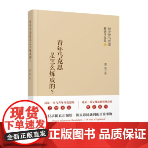 正版 青年马克思是怎样炼成的?