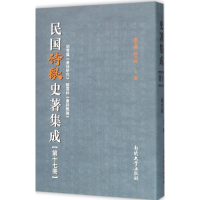 [M]民国诗歌史著集成-9787310049714