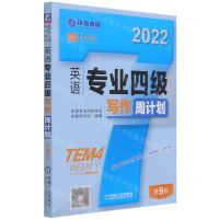 [N]英语专业四级写作周计划(第9版2022)/英语周计划系列丛书-9787111693673