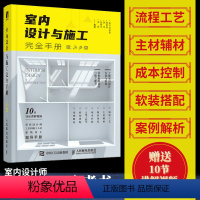 [正版]室内设计与施工完全手册 室内设计书籍装修家装设计与施工硬装软装搭配工艺节点手册资料集环境设计与训练