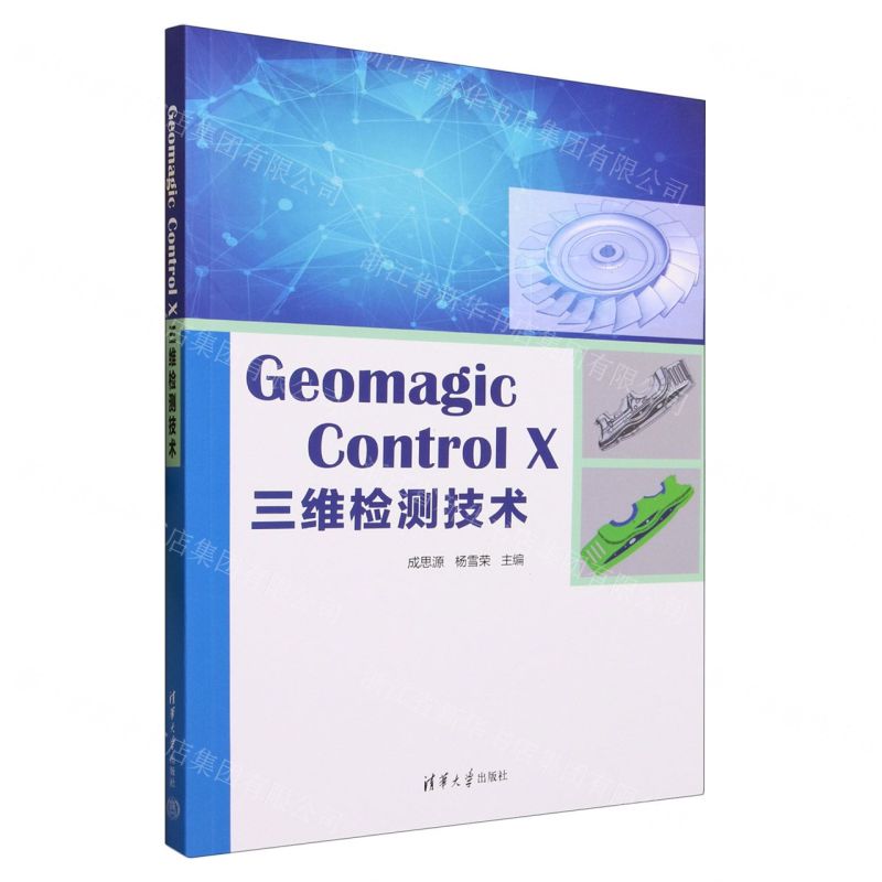 [N]Geomagic Control X三维检测技术-9787302623649