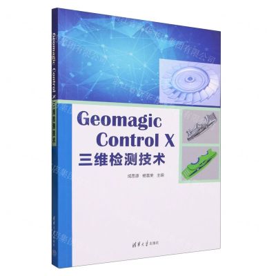[N]Geomagic Control X三维检测技术-9787302623649