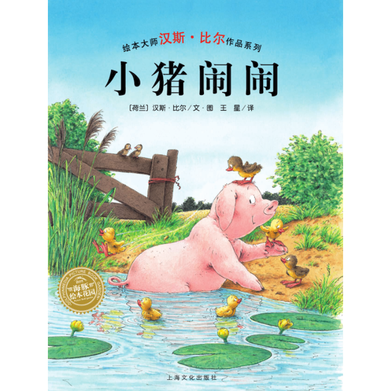 醉染图书小猪闹闹(精)(NEW)/汉斯.比尔绘本系列9787553510903