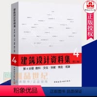 [正版] 建筑设计资料集 第三版 第4分册 教科文化宗教博览观演 建筑设计通论书籍 中国建筑工业出版社 978711