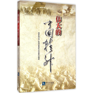 [M]伟大的中国精神-9787513033572