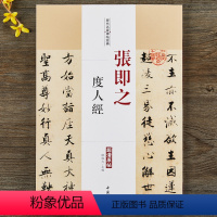 [正版]张即之 度人经 历代名家碑帖原贴 陈钝之主编 繁体旁注 楷书行楷毛笔字帖书法古帖墨迹本拓本鉴赏 中国书店